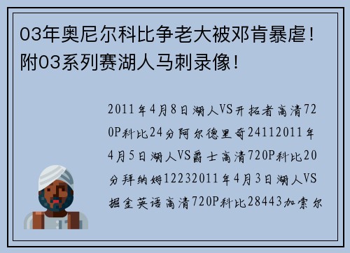 03年奥尼尔科比争老大被邓肯暴虐！附03系列赛湖人马刺录像！