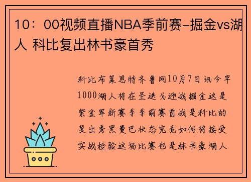 10：00视频直播NBA季前赛-掘金vs湖人 科比复出林书豪首秀