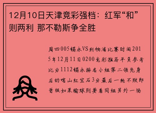 12月10日天津竞彩强档：红军“和”则两利 那不勒斯争全胜