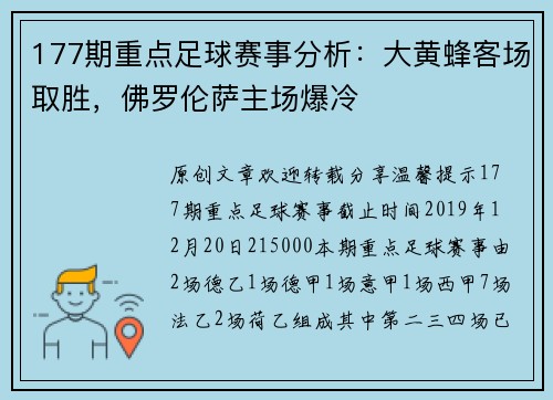177期重点足球赛事分析：大黄蜂客场取胜，佛罗伦萨主场爆冷