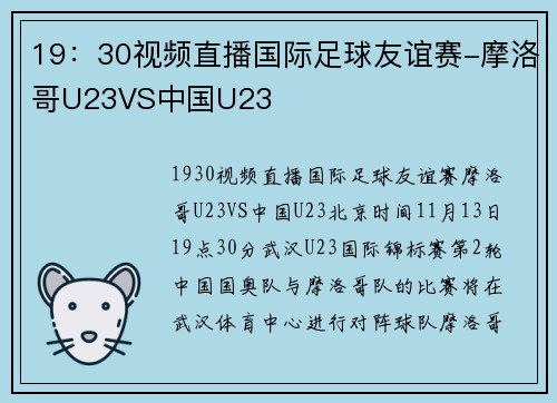 19：30视频直播国际足球友谊赛-摩洛哥U23VS中国U23