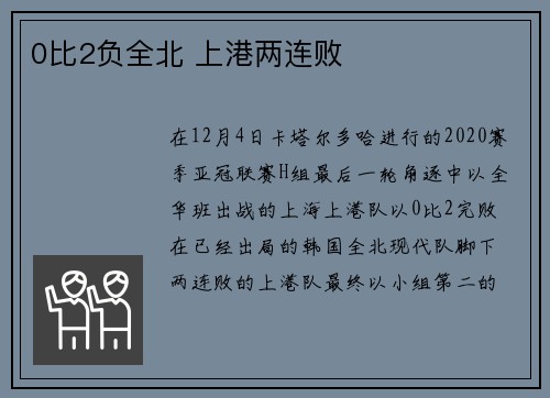 0比2负全北 上港两连败