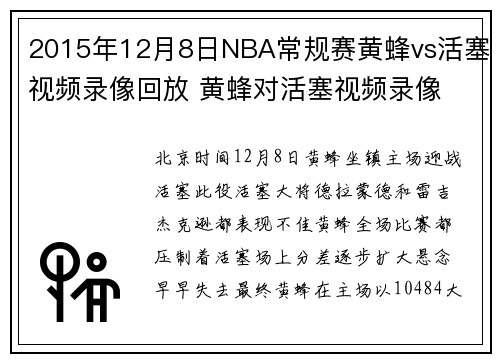 2015年12月8日NBA常规赛黄蜂vs活塞视频录像回放 黄蜂对活塞视频录像