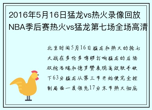 2016年5月16日猛龙vs热火录像回放 NBA季后赛热火vs猛龙第七场全场高清录像
