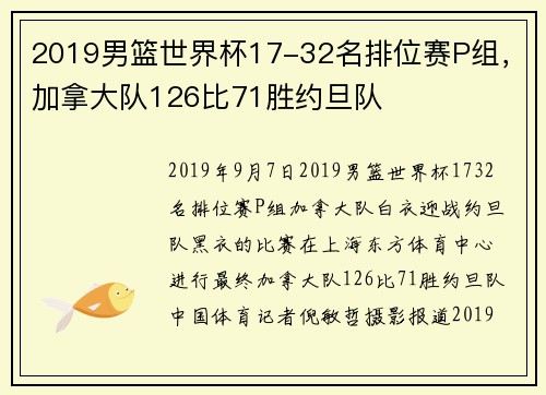 2019男篮世界杯17-32名排位赛P组，加拿大队126比71胜约旦队