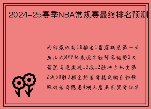 2024-25赛季NBA常规赛最终排名预测