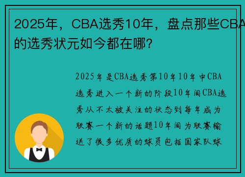 2025年，CBA选秀10年，盘点那些CBA的选秀状元如今都在哪？