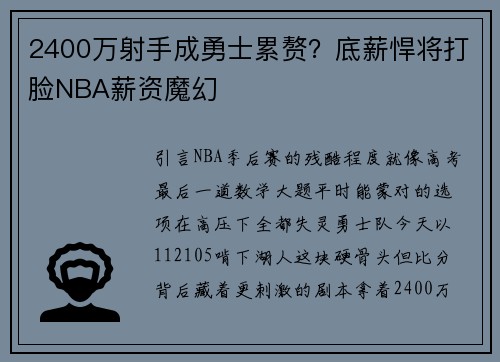 2400万射手成勇士累赘？底薪悍将打脸NBA薪资魔幻