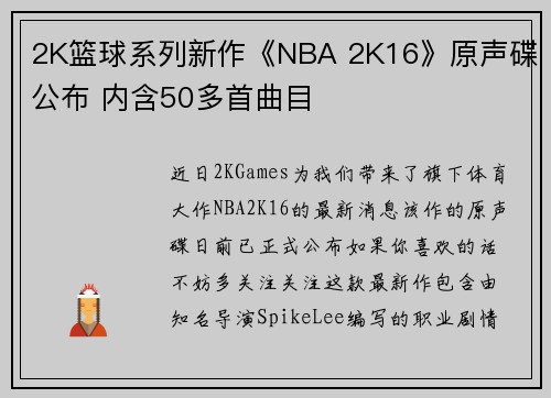 2K篮球系列新作《NBA 2K16》原声碟公布 内含50多首曲目