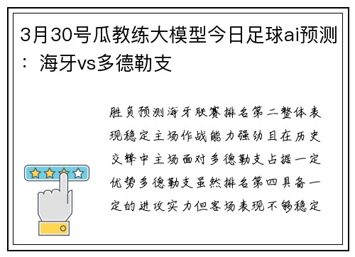 3月30号瓜教练大模型今日足球ai预测：海牙vs多德勒支