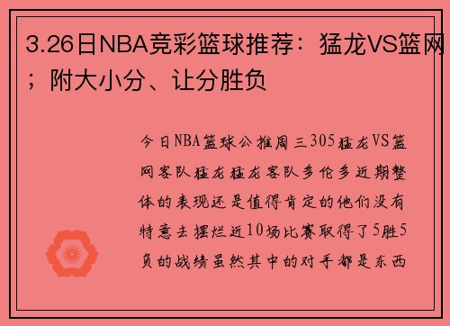 3.26日NBA竞彩篮球推荐：猛龙VS篮网；附大小分、让分胜负