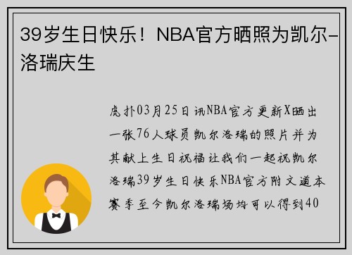 39岁生日快乐！NBA官方晒照为凯尔-洛瑞庆生