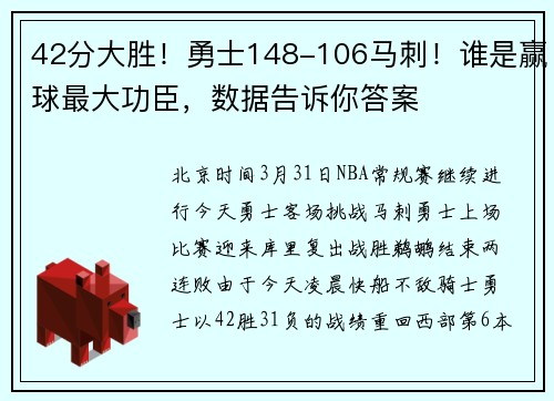 42分大胜！勇士148-106马刺！谁是赢球最大功臣，数据告诉你答案