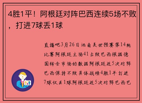 4胜1平！阿根廷对阵巴西连续5场不败，打进7球丢1球
