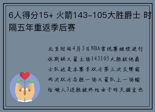 6人得分15+ 火箭143-105大胜爵士 时隔五年重返季后赛