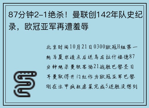87分钟2-1绝杀！曼联创142年队史纪录，欧冠亚军再遭羞辱