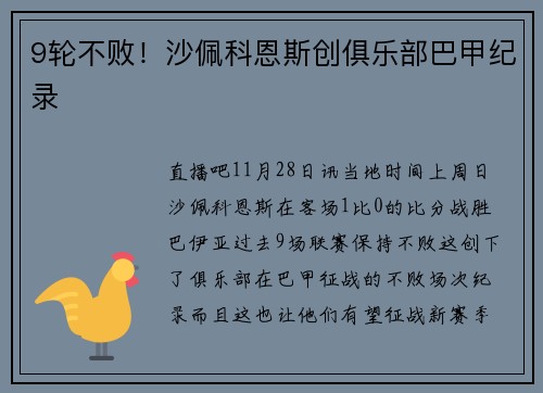 9轮不败！沙佩科恩斯创俱乐部巴甲纪录