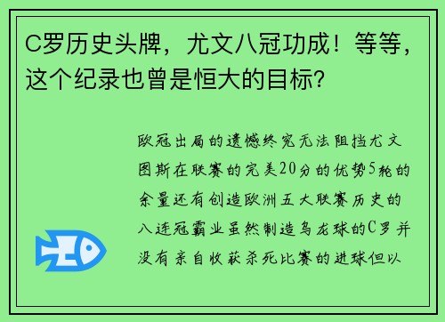 C罗历史头牌，尤文八冠功成！等等，这个纪录也曾是恒大的目标？