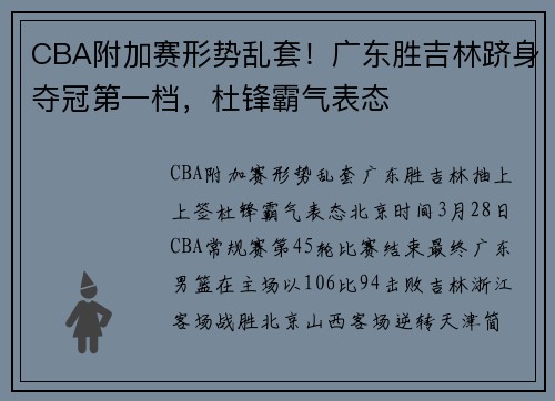 CBA附加赛形势乱套！广东胜吉林跻身夺冠第一档，杜锋霸气表态