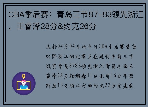 CBA季后赛：青岛三节87-83领先浙江，王睿泽28分&约克26分