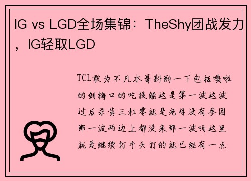 IG vs LGD全场集锦：TheShy团战发力，IG轻取LGD