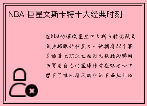NBA 巨星文斯卡特十大经典时刻