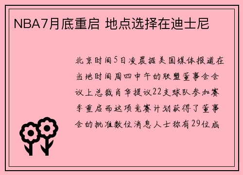 NBA7月底重启 地点选择在迪士尼
