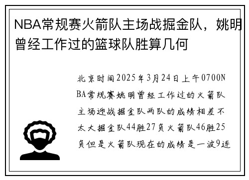 NBA常规赛火箭队主场战掘金队，姚明曾经工作过的篮球队胜算几何
