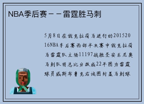 NBA季后赛－－雷霆胜马刺