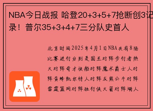 NBA今日战报 哈登20+3+5+7抢断创3记录！普尔35+3+4+7三分队史首人