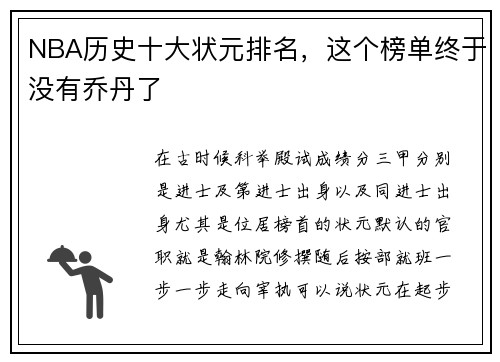 NBA历史十大状元排名，这个榜单终于没有乔丹了