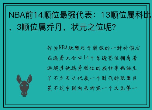 NBA前14顺位最强代表：13顺位属科比，3顺位属乔丹，状元之位呢？