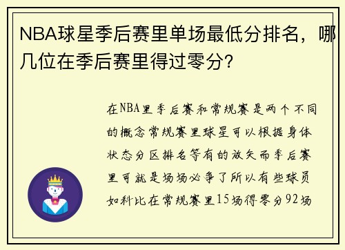NBA球星季后赛里单场最低分排名，哪几位在季后赛里得过零分？