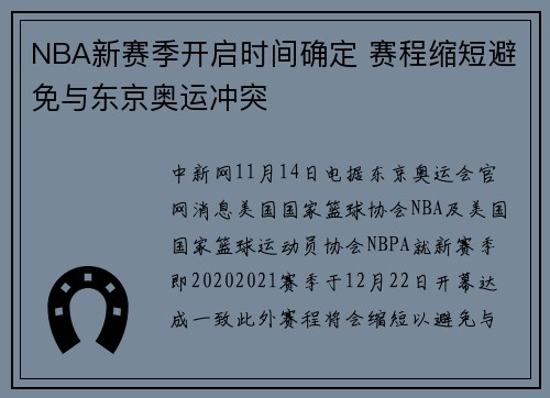 NBA新赛季开启时间确定 赛程缩短避免与东京奥运冲突