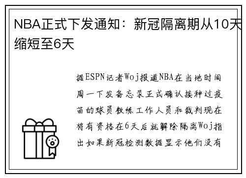 NBA正式下发通知：新冠隔离期从10天缩短至6天