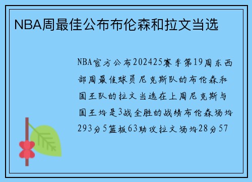 NBA周最佳公布布伦森和拉文当选