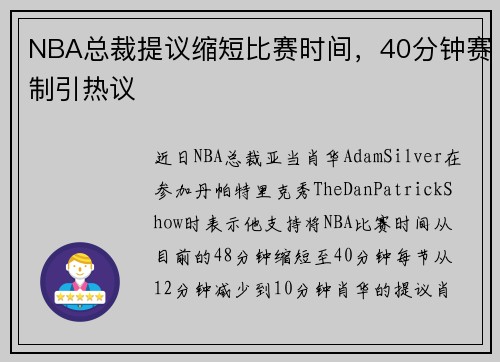 NBA总裁提议缩短比赛时间，40分钟赛制引热议