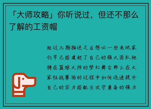 「大师攻略」你听说过，但还不那么了解的工资帽