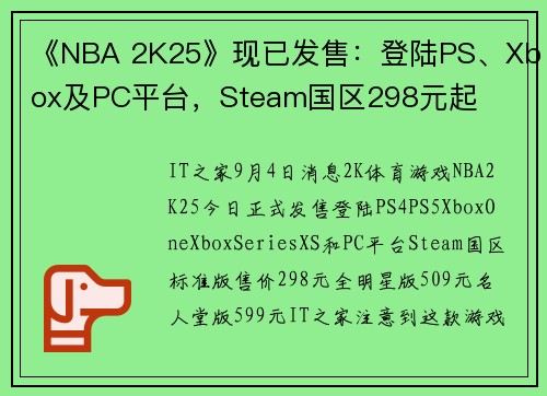 《NBA 2K25》现已发售：登陆PS、Xbox及PC平台，Steam国区298元起