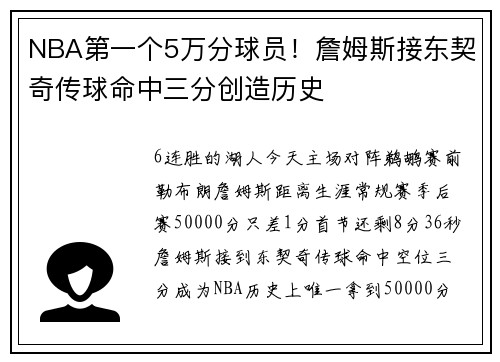 NBA第一个5万分球员！詹姆斯接东契奇传球命中三分创造历史
