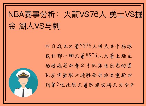 NBA赛事分析：火箭VS76人 勇士VS掘金 湖人VS马刺