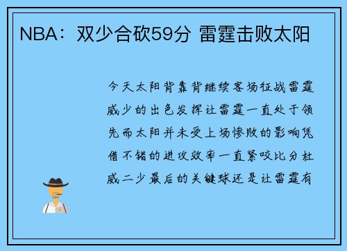 NBA：双少合砍59分 雷霆击败太阳
