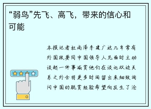 “弱鸟”先飞、高飞，带来的信心和可能