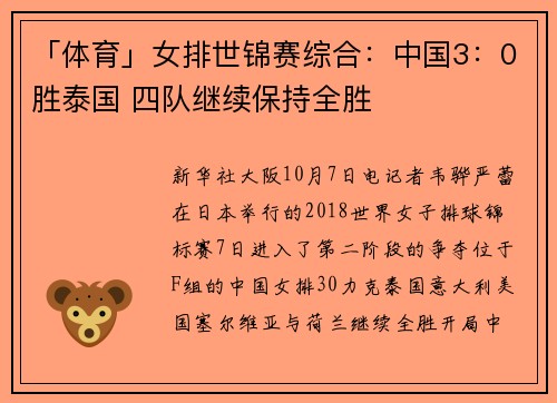 「体育」女排世锦赛综合：中国3：0胜泰国 四队继续保持全胜