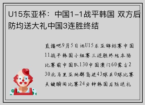 U15东亚杯：中国1-1战平韩国 双方后防均送大礼中国3连胜终结