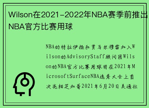Wilson在2021-2022年NBA赛季前推出NBA官方比赛用球