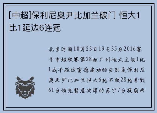[中超]保利尼奥尹比加兰破门 恒大1比1延边6连冠