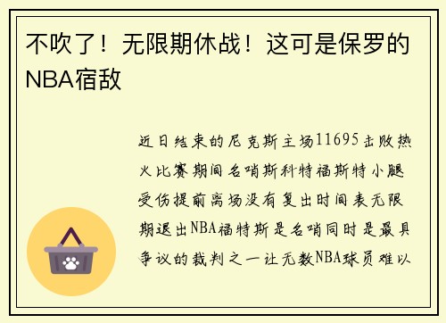 不吹了！无限期休战！这可是保罗的NBA宿敌