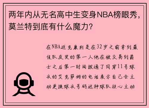 两年内从无名高中生变身NBA榜眼秀，莫兰特到底有什么魔力？