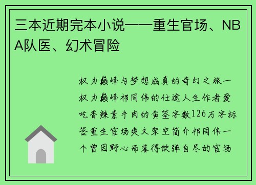 三本近期完本小说——重生官场、NBA队医、幻术冒险